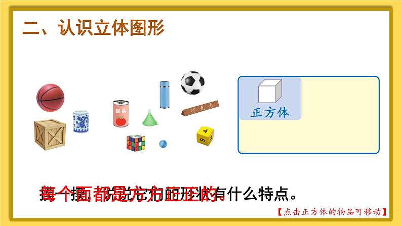 人教版小学数学1上 4《认识图形(一)》第1课时 认识图形(一)(1)课件04