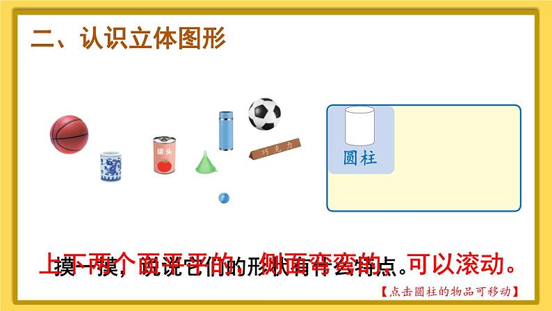 人教版小学数学1上 4《认识图形(一)》第1课时 认识图形(一)(1)课件06