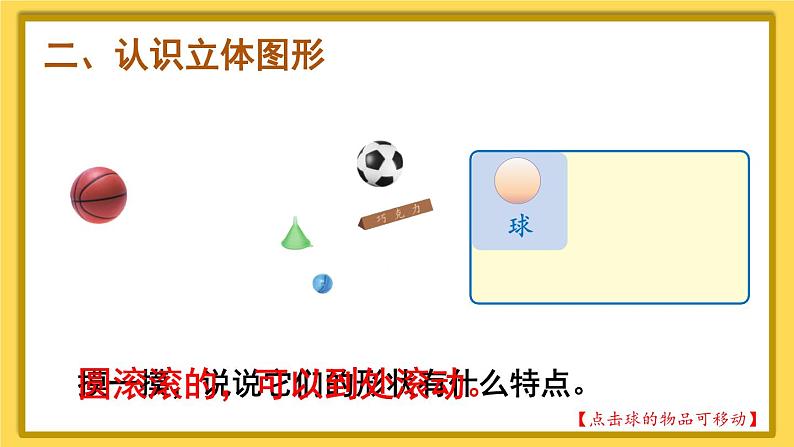 人教版小学数学1上 4《认识图形(一)》第1课时 认识图形(一)(1)课件08