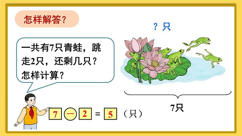 人教版小学数学1上 5《6~10的认识和加减法》第5课时 解决问题(2) 课件第5页