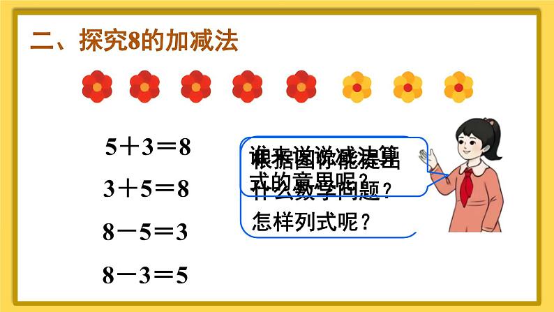 人教版小学数学1上 5《6~10的认识和加减法》第8课时 8和9的加减法 课件04
