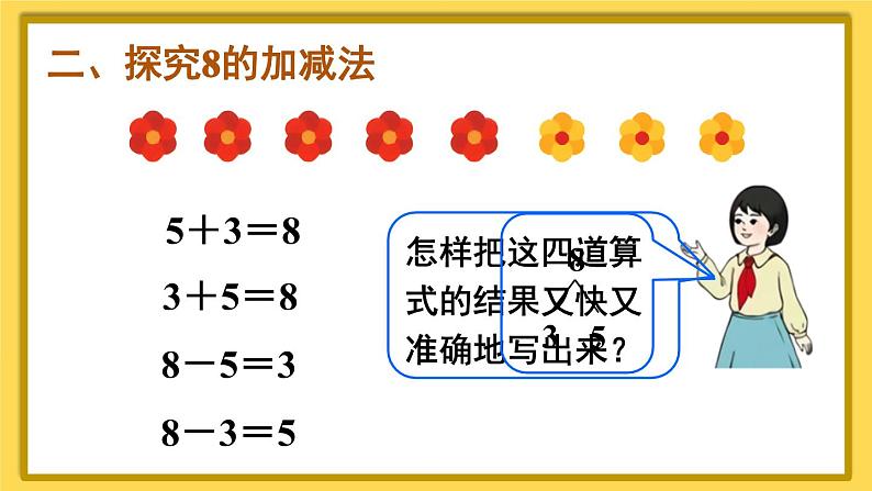 人教版小学数学1上 5《6~10的认识和加减法》第8课时 8和9的加减法 课件06