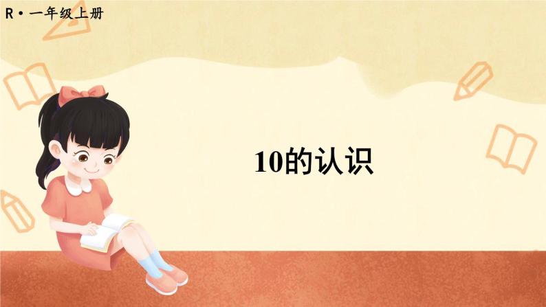 人教版小学数学1上 5《6~10的认识和加减法》第10课时 10的认识课件01