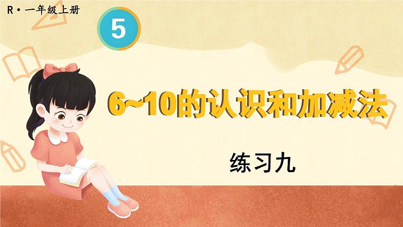人教版小学数学1上 5《6~10的认识和加减法》 教材练习九 课件01