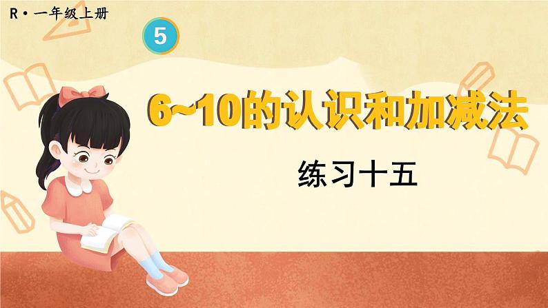 人教版小学数学1上 5《6~10的认识和加减法》 教材练习十五 课件第1页