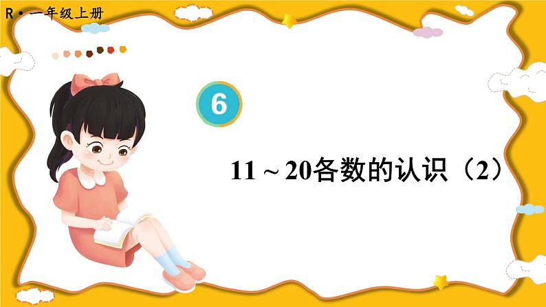 人教版小学数学1上 6《11~20各数的认识》第2课时 11~20各数的认识(2) 课件01