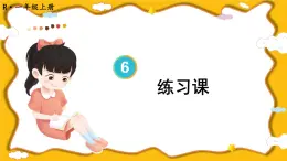 人教版小学数学1上 6《11~20各数的认识》练习课（第1~3课时） 课件