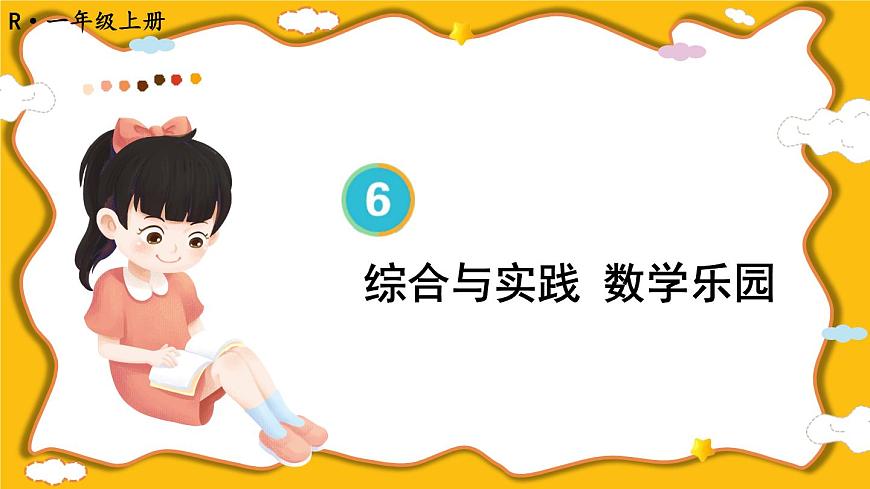 綜合與實(shí)踐 數(shù)學(xué)樂(lè)園第1頁(yè)