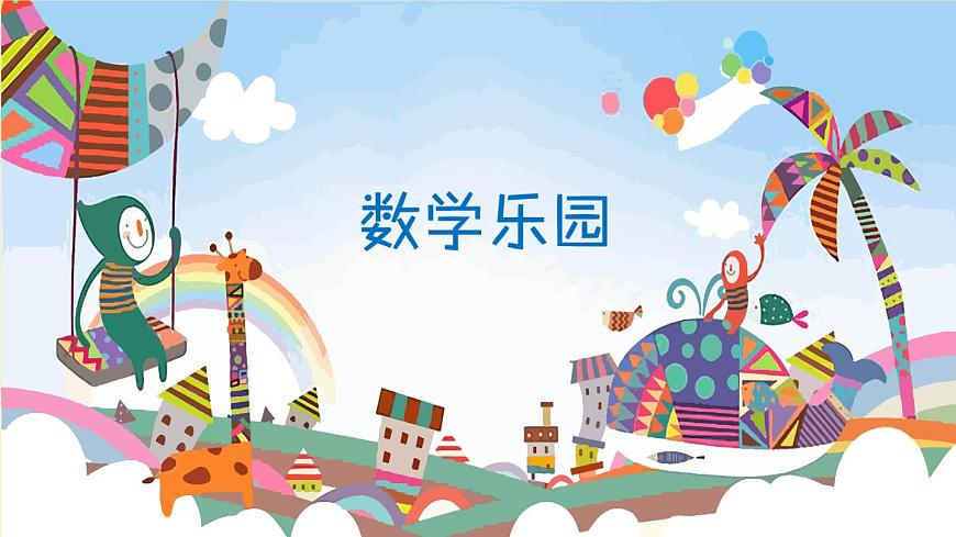 綜合與實(shí)踐 數(shù)學(xué)樂(lè)園第2頁(yè)