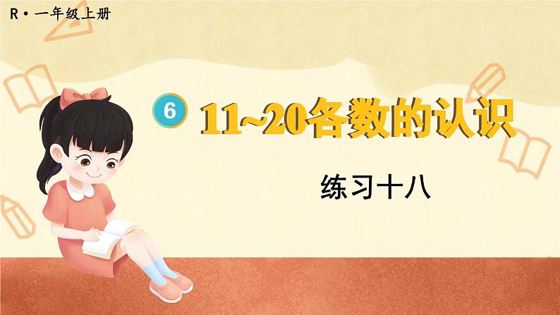 人教版小学数学1上 6《11~20各数的认识》教材练习十八 课件01