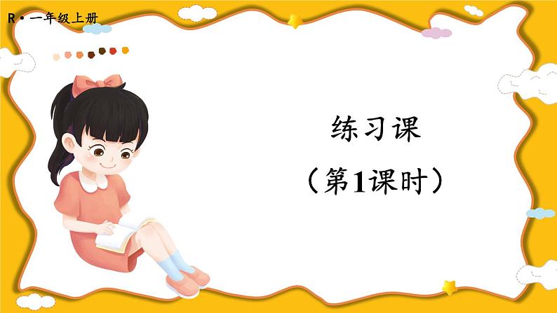 人教版小学数学1上 8《20以内的进位加法》练习课(第1课时) 课件第1页