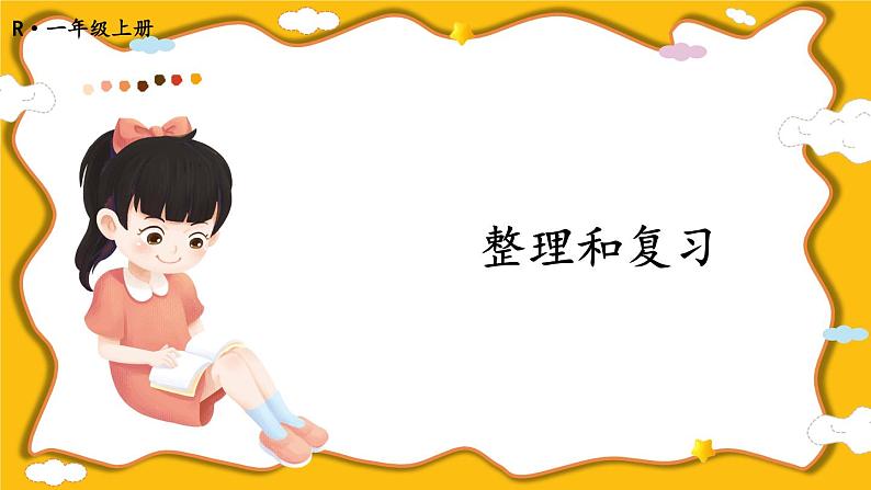 人教版小学数学1上 8《20以内的进位加法》整理和复习 课件第1页