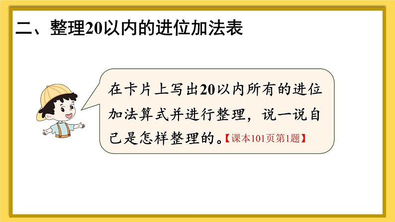 人教版小学数学1上 8《20以内的进位加法》整理和复习 课件第3页