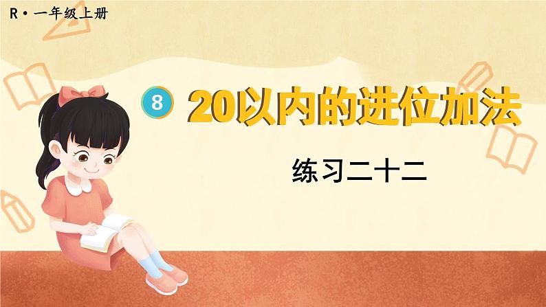 人教版小学数学1上 8《20以内的进位加法》 教材练习二十二 课件第1页