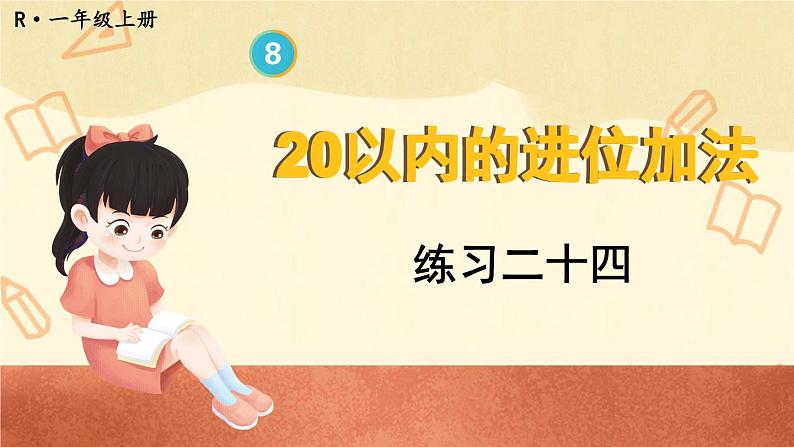 人教版小学数学1上 8《20以内的进位加法》 教材练习二十四 课件01