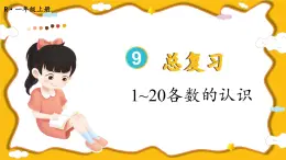 人教版小学数学1上 9 总复习第1课时 1~20各数的认识 课件