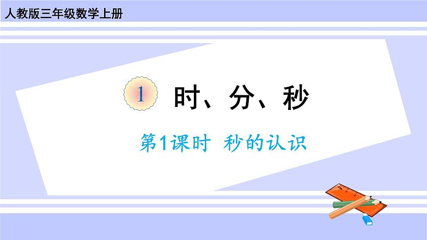 人教版小學(xué)數(shù)學(xué)3上 1《時、分、秒》第1課時 秒的認(rèn)識 課件第1頁