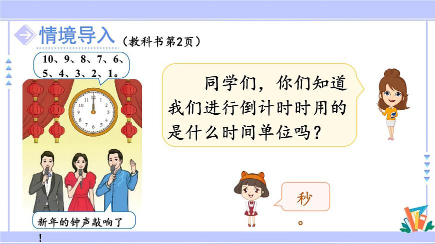 人教版小學(xué)數(shù)學(xué)3上 1《時、分、秒》第1課時 秒的認(rèn)識 課件第2頁
