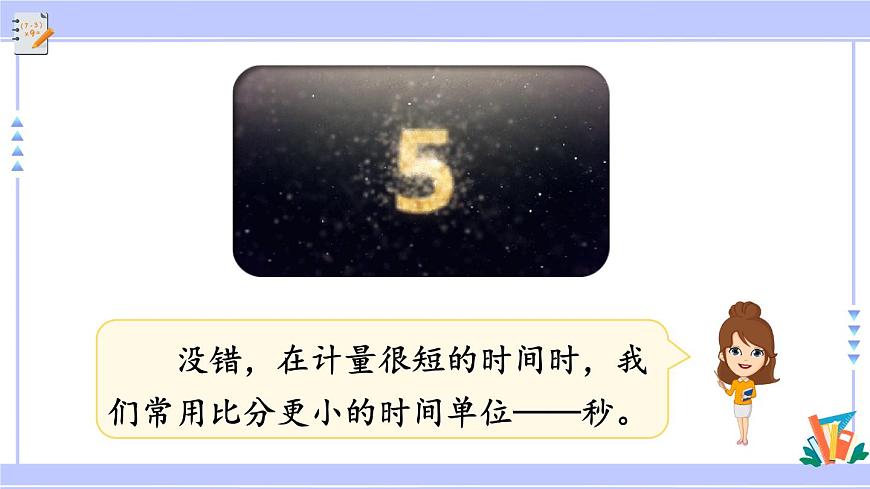 人教版小學(xué)數(shù)學(xué)3上 1《時、分、秒》第1課時 秒的認(rèn)識 課件第3頁