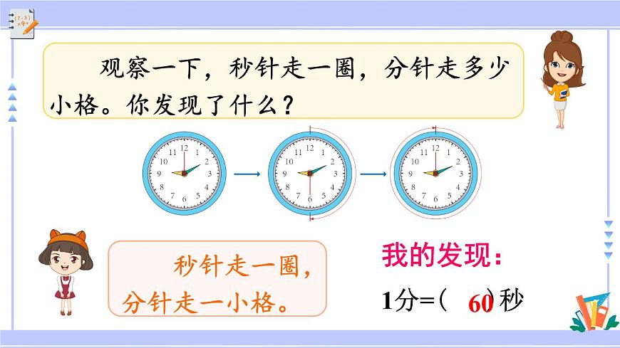 人教版小學(xué)數(shù)學(xué)3上 1《時、分、秒》第1課時 秒的認(rèn)識 課件第5頁