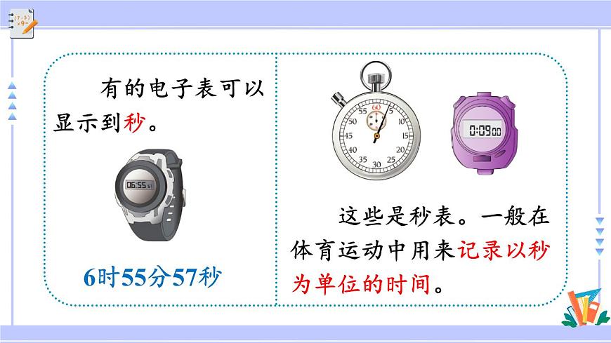 人教版小學(xué)數(shù)學(xué)3上 1《時、分、秒》第1課時 秒的認(rèn)識 課件第6頁