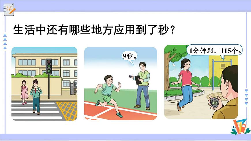 人教版小學(xué)數(shù)學(xué)3上 1《時、分、秒》第1課時 秒的認(rèn)識 課件第8頁