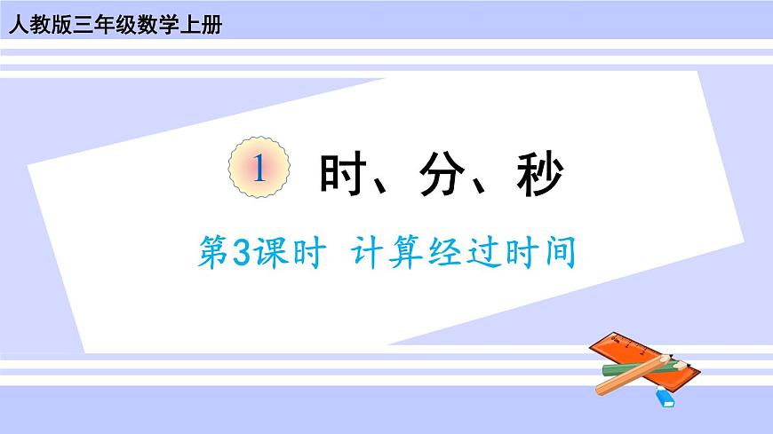 人教版小學(xué)數(shù)學(xué)3上 1《時、分、秒》第3課時 計算經(jīng)過時間 課件第1頁