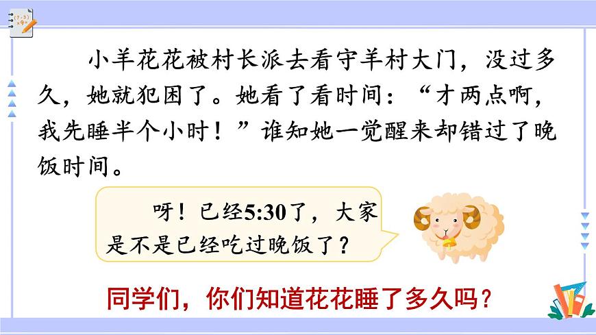 人教版小學(xué)數(shù)學(xué)3上 1《時、分、秒》第3課時 計算經(jīng)過時間 課件第3頁