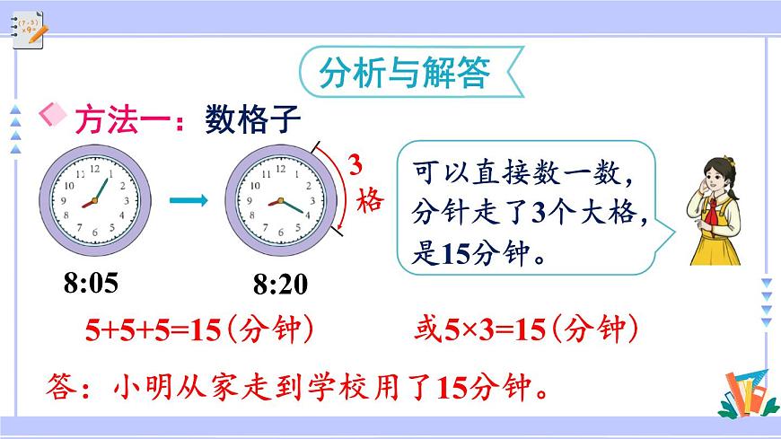 人教版小學(xué)數(shù)學(xué)3上 1《時、分、秒》第3課時 計算經(jīng)過時間 課件第6頁