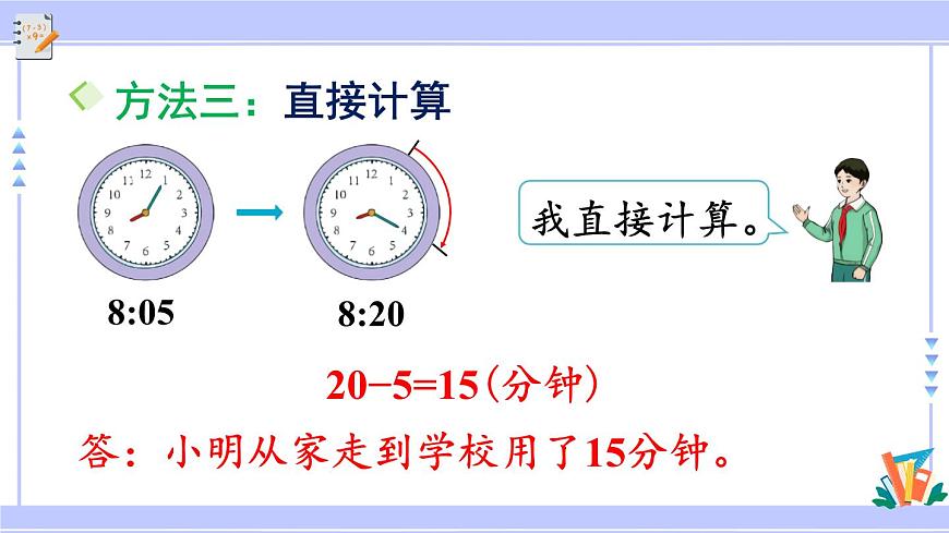 人教版小學(xué)數(shù)學(xué)3上 1《時、分、秒》第3課時 計算經(jīng)過時間 課件第7頁