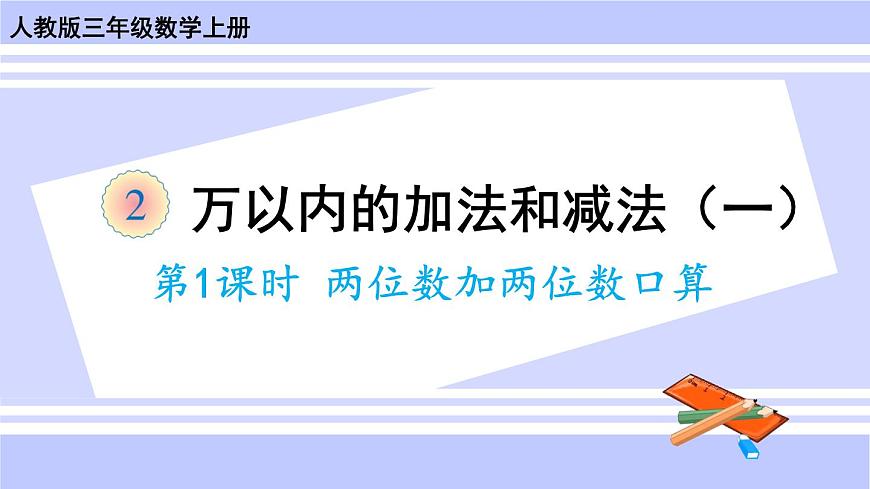 人教版小學數(shù)學3上 2《萬以內(nèi)的加法和減法（一）》第1課時 兩位數(shù)加兩位數(shù)口算 課件第1頁