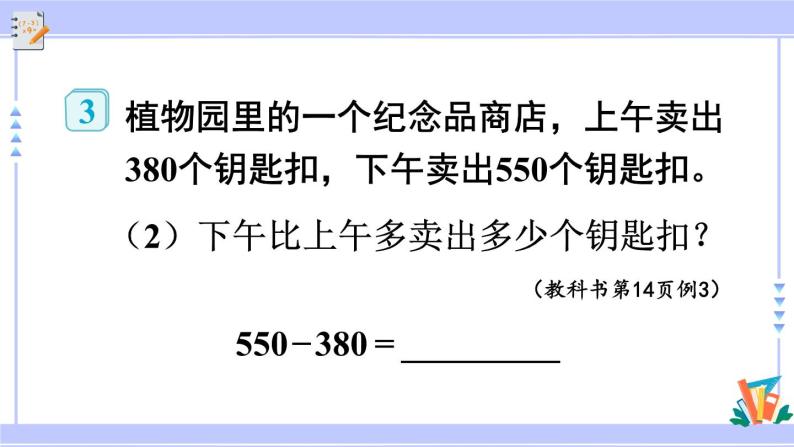 人教版小学数学3上 2《万以内的加法和减法（一）》第3课时 几百几十加、减几百几十 课件07