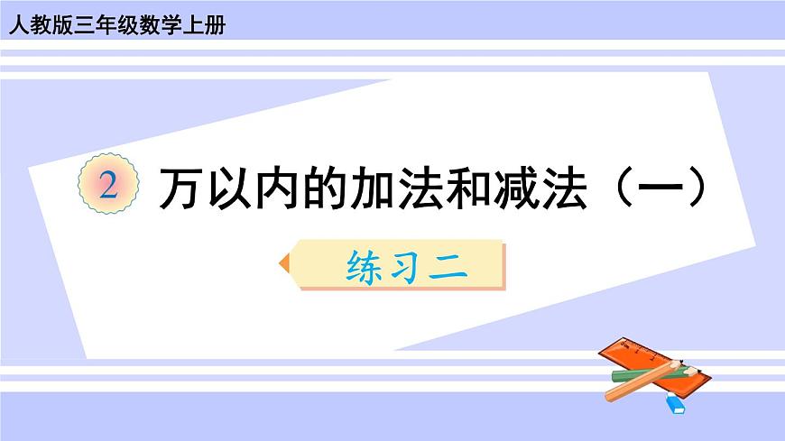人教版小學(xué)數(shù)學(xué)3上 2《萬以內(nèi)的加法和減法（一）》練習(xí)二 課件第1頁