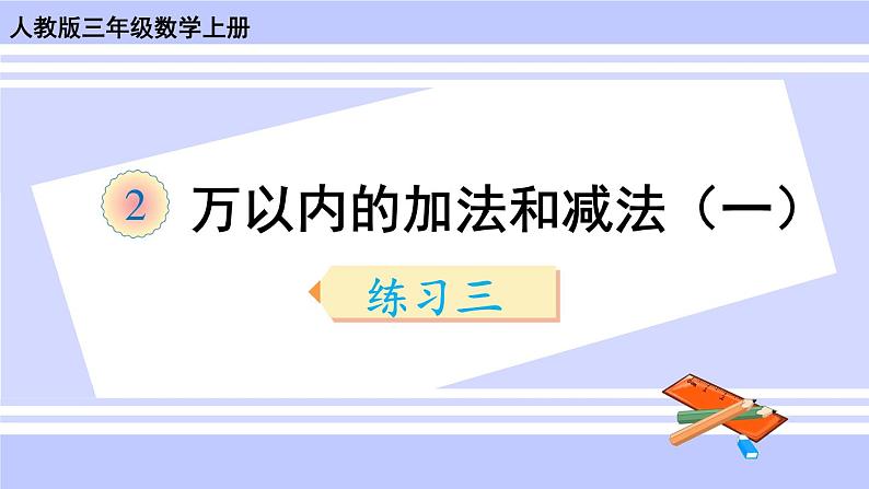人教版小学数学3上 2《万以内的加法和减法(一)》练习三 课件01