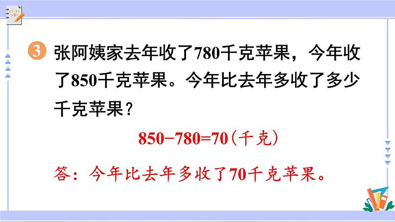 人教版小学数学3上 2《万以内的加法和减法(一)》练习三 课件06