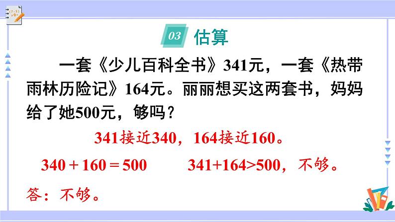 人教版小学数学3上 2《万以内的加法和减法(一)》整理和复习 课件第6页