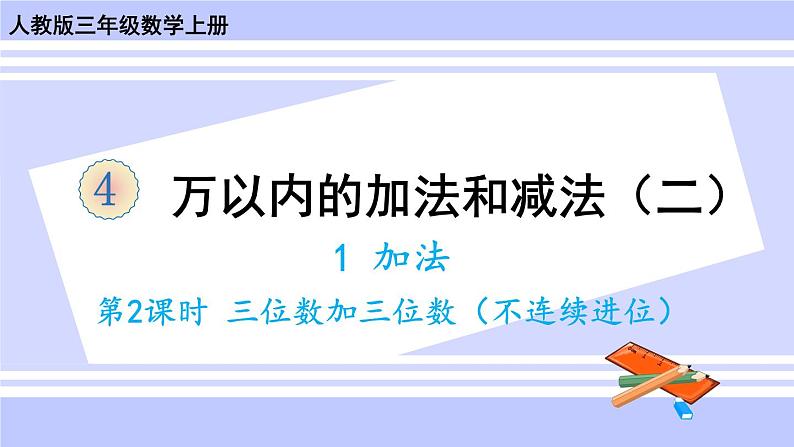 人教版小学数学3上 4《万以内的加法和减法(二)》1 加法第2课时 三位数加三位数(不连续进位)课件01