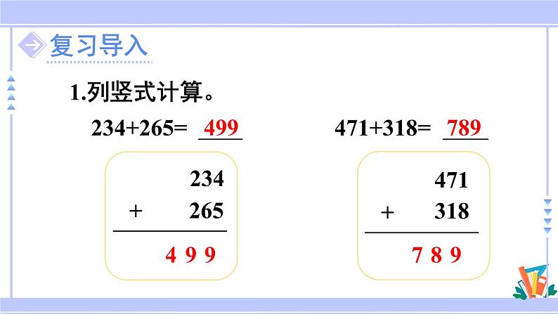 人教版小学数学3上 4《万以内的加法和减法(二)》1 加法第2课时 三位数加三位数(不连续进位)课件02