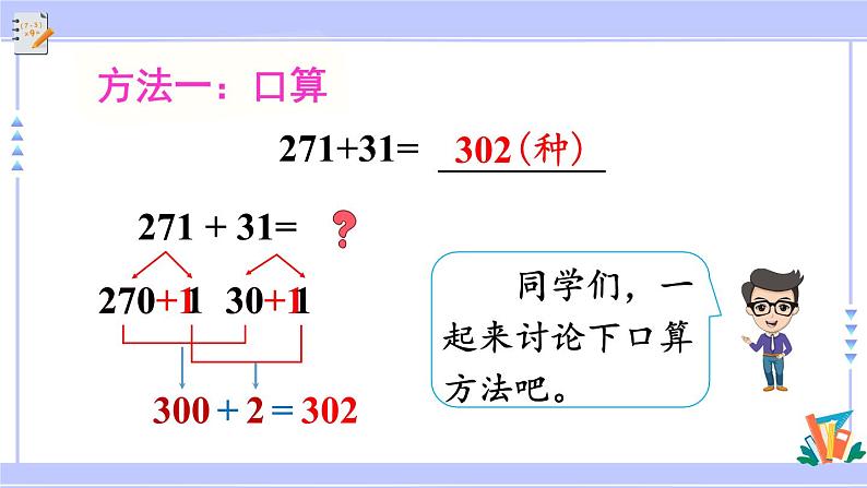 人教版小学数学3上 4《万以内的加法和减法(二)》1 加法第2课时 三位数加三位数(不连续进位)课件05