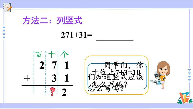 人教版小学数学3上 4《万以内的加法和减法(二)》1 加法第2课时 三位数加三位数(不连续进位)课件06