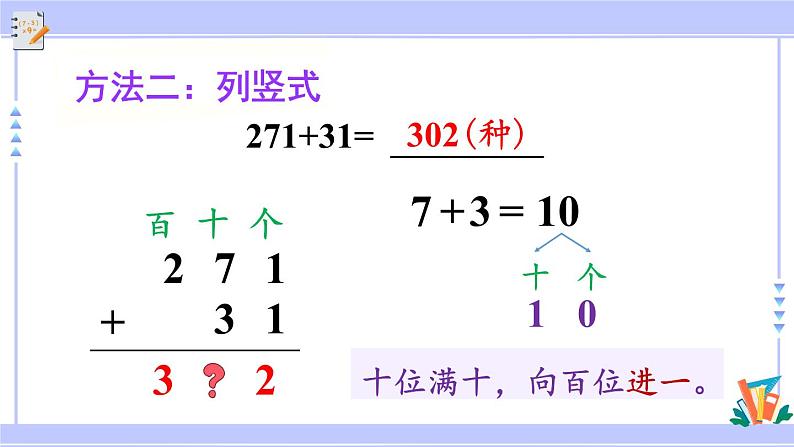 人教版小学数学3上 4《万以内的加法和减法(二)》1 加法第2课时 三位数加三位数(不连续进位)课件07