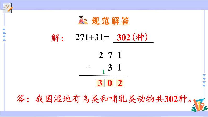 人教版小学数学3上 4《万以内的加法和减法(二)》1 加法第2课时 三位数加三位数(不连续进位)课件08