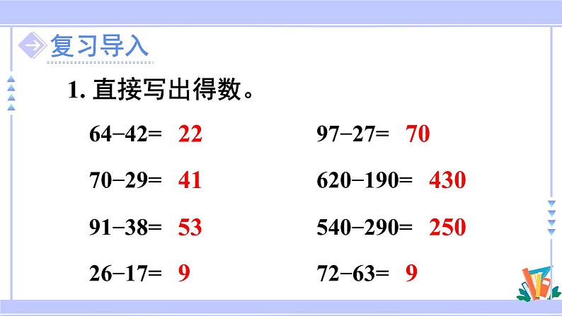 人教版小学数学3上 4《万以内的加法和减法(二)》2 减法 第1课时 三位数减三位数(不退位) 课件第2页