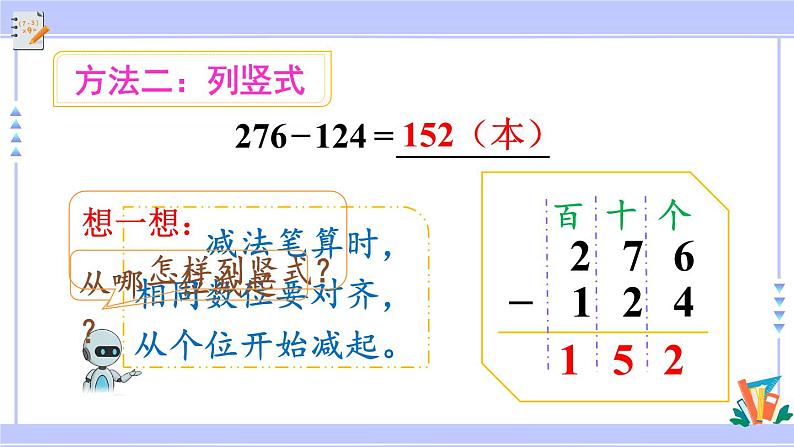 人教版小学数学3上 4《万以内的加法和减法(二)》2 减法 第1课时 三位数减三位数(不退位) 课件第7页