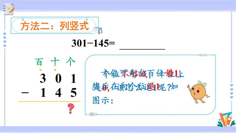 人教版小学数学3上 4《万以内的加法和减法（二）》2 减法 第3课时 被减数中间有0的连续退位减法 课件05