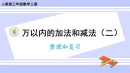 人教版小学数学3上 4《万以内的加法和减法（二）》整理和复习 课件