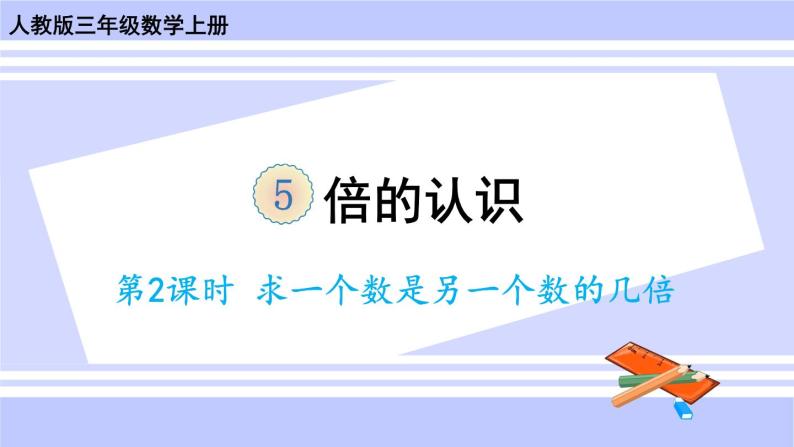 人教版小学数学3上 5《倍的认识》第2课时 求一个数是另一个数的几倍 课件01