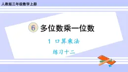 人教版小学数学3上 6《多位数乘一位数》 1 口算乘法练习十二 课件