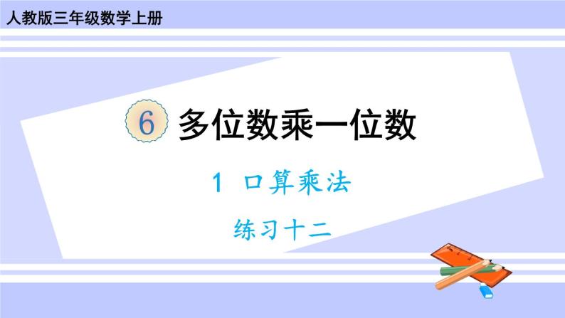 人教版小学数学3上 6《多位数乘一位数》 1 口算乘法练习十二 课件01