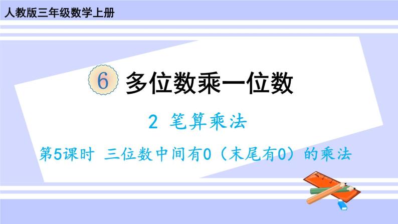 人教版小学数学3上 6《多位数乘一位数》 2 笔算乘法 第5课时 三位数中间有0（末尾有0）的乘法 课件01